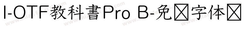 I-OTF教科書Pro B字体转换